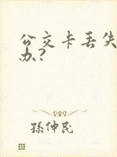 公交卡丢失怎么办?