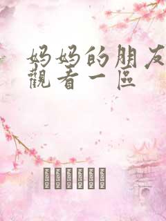 妈妈的朋友在线观看一区