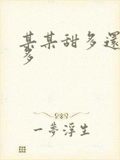 某某甜多还是虐多