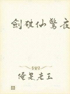 剑破仙惊夜云端