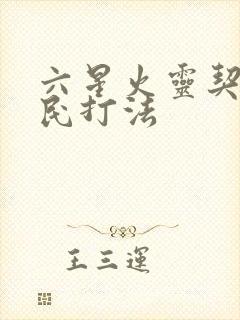 六星火灵契灵平民打法