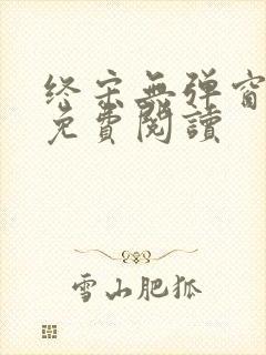 终宋无弹窗全文免费阅读