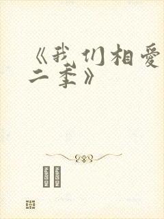 《我们相爱吧第二季》