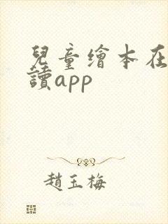 儿童绘本在线阅读app