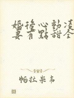 婚后心动凌总追妻有点甜全文免费阅读陈媛