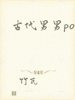 古代男男po文