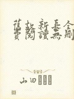 旧故新长全文免费阅读无删减