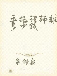 委托律师离婚要多少钱