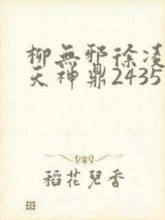 柳无邪徐凌雪吞天神鼎2435