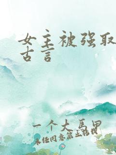 女主被强取豪夺古言