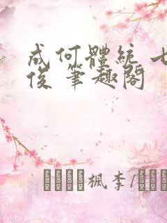 成何体统 七英俊 笔趣阁