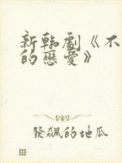 新韩剧《不公平的恋爱》