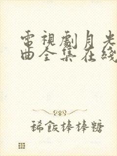 电视剧月光变奏曲全集在线观看地址