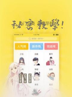 秘密教学!