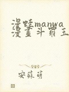 漫蛙manwa漫画斗罗玉转