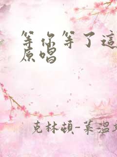 等你等了这么久原唱