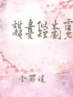 甜妻似火霍爷他超爱短剧免费看