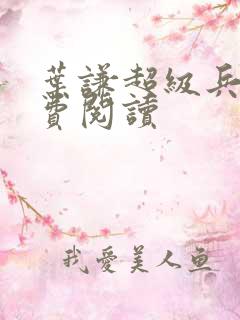 叶谦超级兵王免费阅读