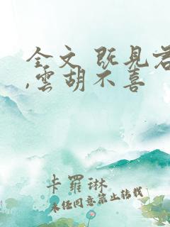 全文 既见君子,云胡不喜