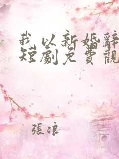 我以新婚辞旧情短剧免费观看完整版