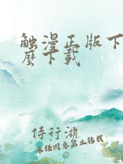 触漫正版下载怎么下载