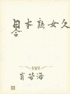 日本熟女久久综合