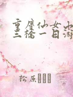 重庆仙女山天生三桥一日游