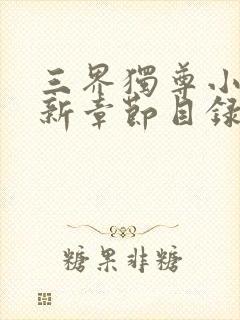 三界独尊小说最新章节目录