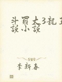 斗罗大3龙王传说小说