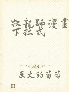 牧龙师漫画免费下拉式