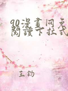 90漫画网免费阅读下拉式漫画