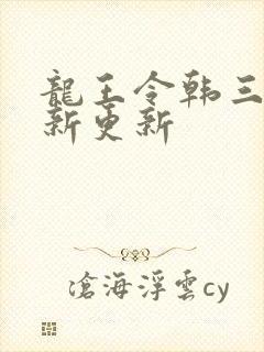 龙王令韩三千最新更新