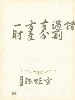 一方有过错离婚财产分割