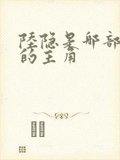 陆隐是哪部小说的主角