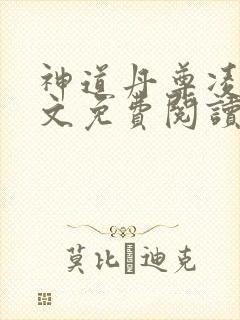 神道丹尊凌寒全文免费阅读全文