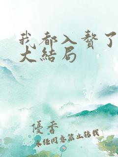 我都入赘了短剧大结局