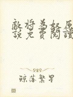 敌将为奴原著小说免费阅读