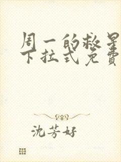 周一的救星漫画下拉式免费阅读