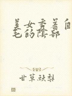 美女秀着自己无毛的阴部