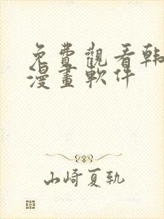 免费观看韩漫的漫画软件