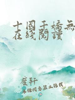 十国千娇无删减在线阅读