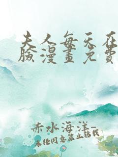 夫人每天在线打脸漫画免费下拉式漫画