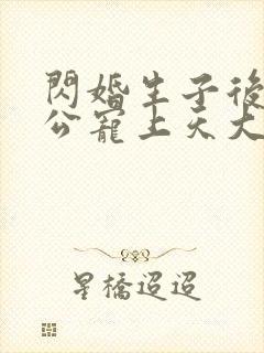 闪婚生子后被老公宠上天大结局