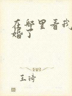 在哪里看我们结婚了