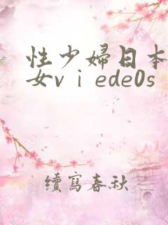 性少妇日本老熟女vⅰede0s