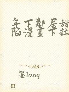 年下邻居甜蜜攻陷漫画下拉式免费阅读