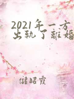 2021年一方出轨了离婚怎么分财产