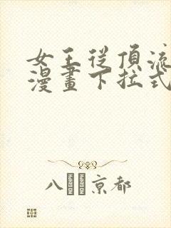 女王从顶流做起漫画下拉式免费阅读漫画星球