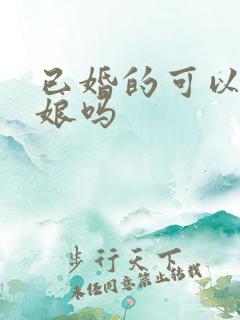 已婚的可以当伴娘吗