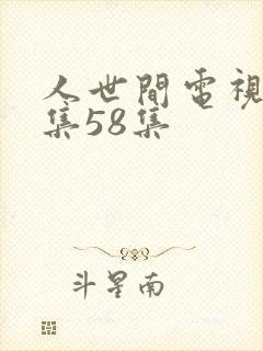人世间电视剧全集58集